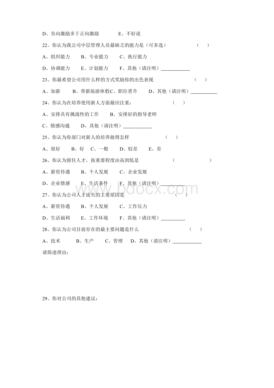 调查问卷(中层管理人员).doc_第3页