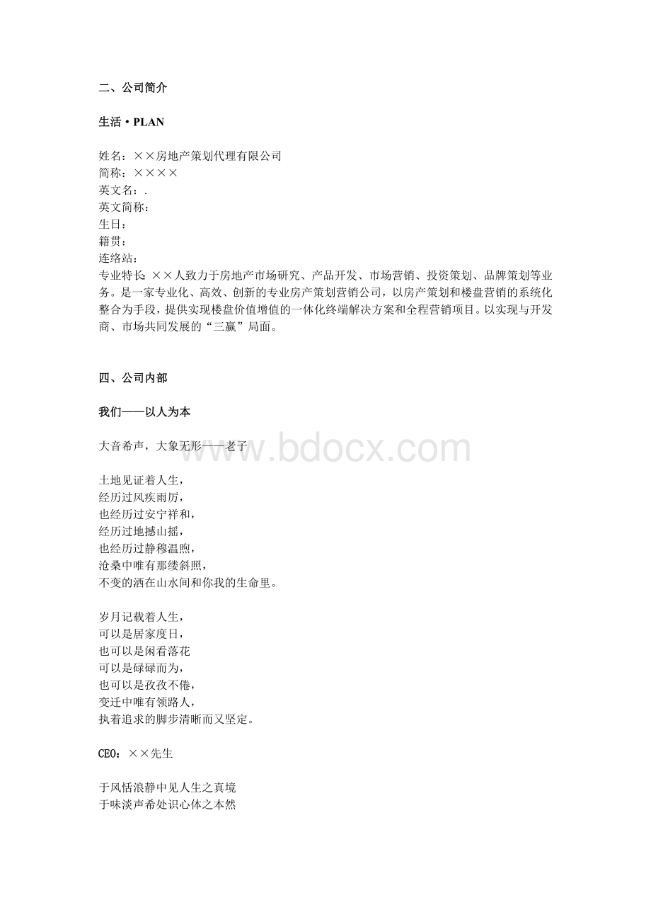 某房地产策划代理公司企业宣传手册文案Word下载.doc_第2页