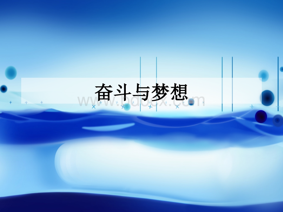 奋斗与梦想PPT文件格式下载.ppt