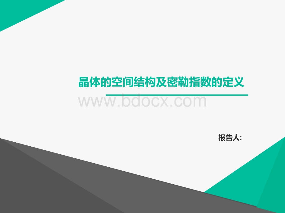 晶体的空间结构及米勒指数的定义.ppt