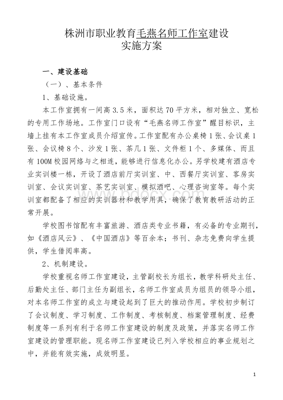 毛燕名师工作室建设方案修改.doc