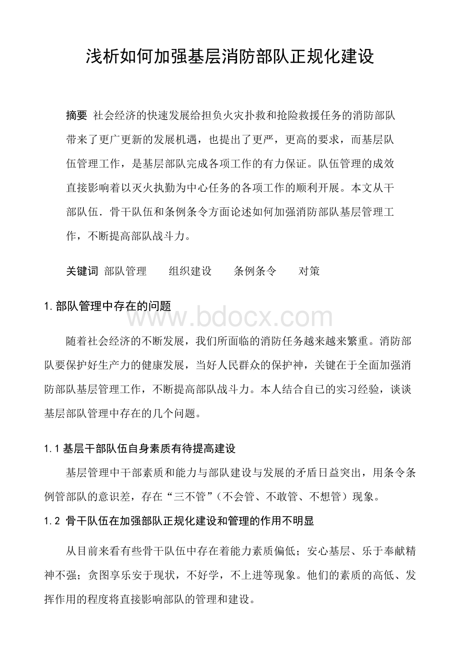 浅析如何加强基层消防部队正规化建设Word文档格式.doc