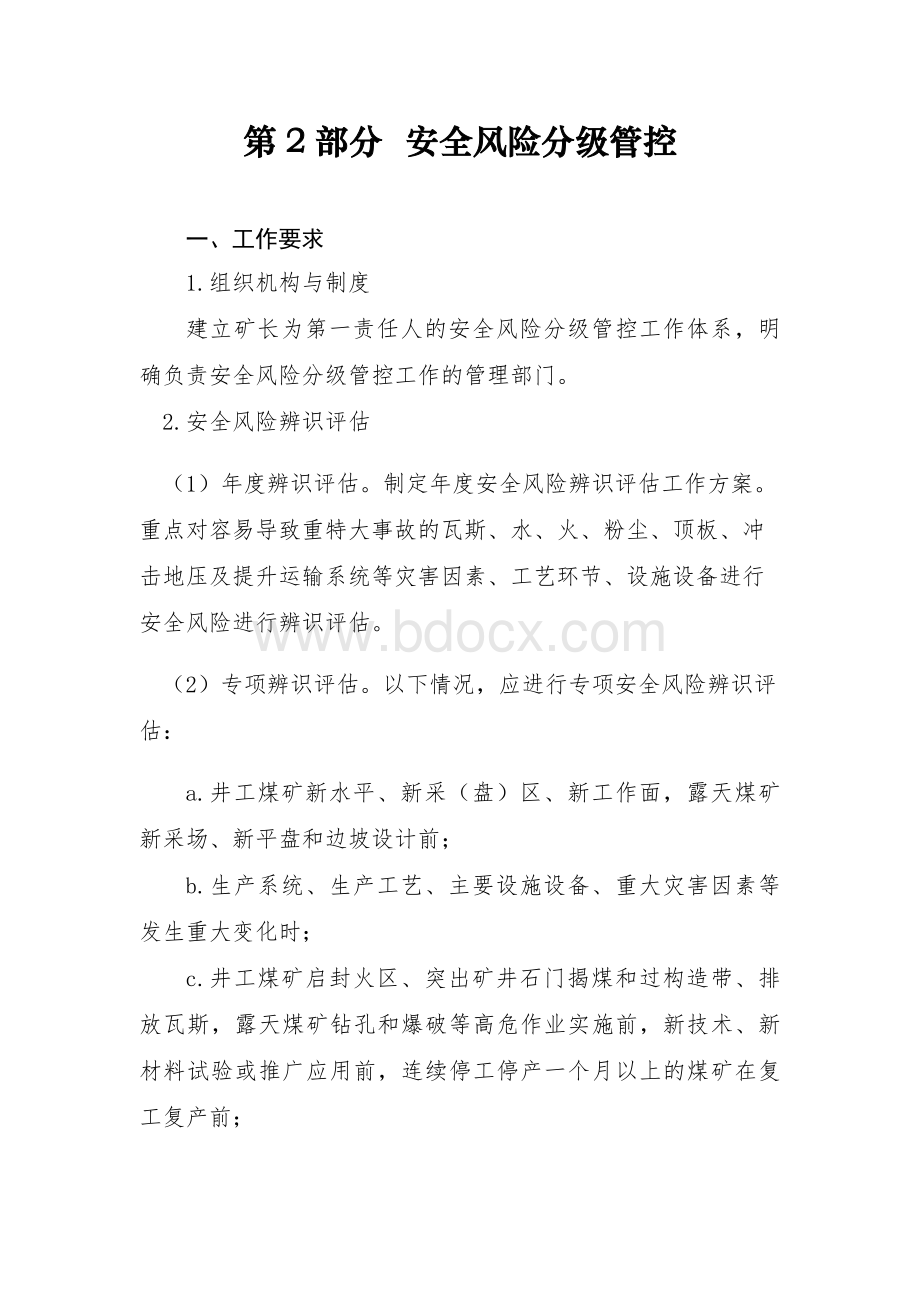 新版煤矿安全生产质量标准化安全风险分级管控文档格式.docx_第1页