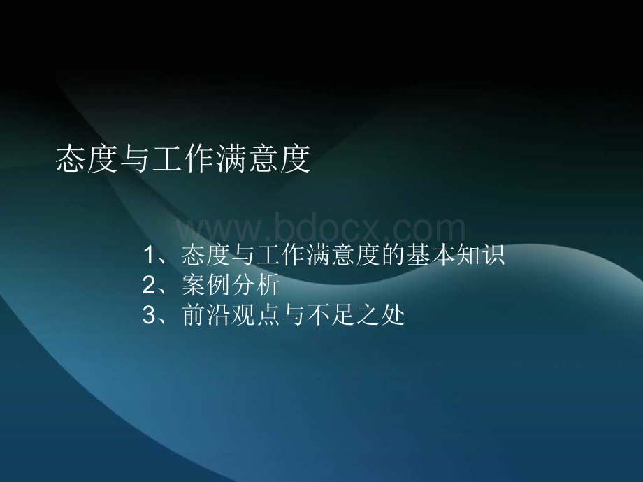 态度与工作满意度.ppt_第2页