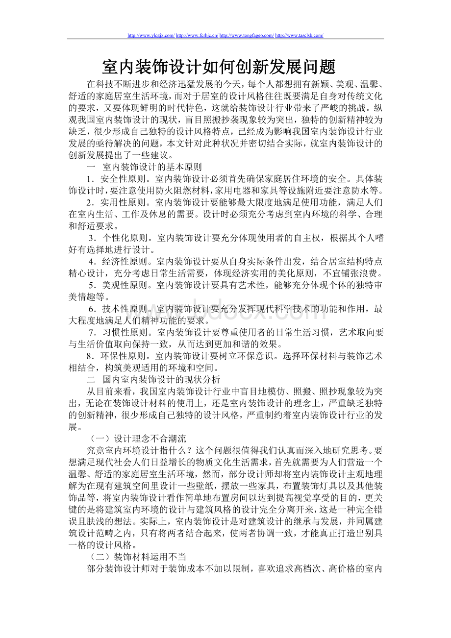 室内装饰设计如何创新发展问题.doc_第1页