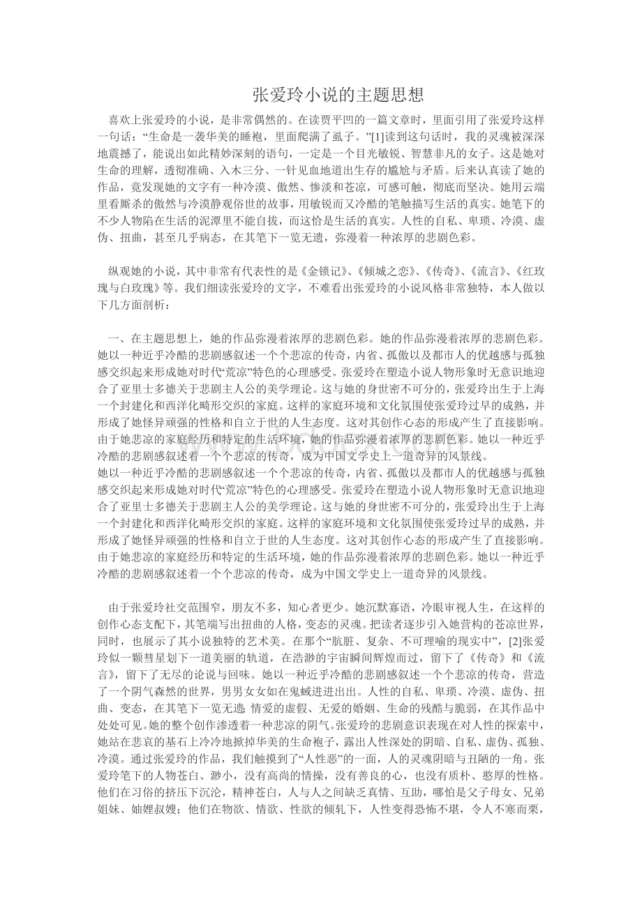 张爱玲小说的主题思想.doc_第1页