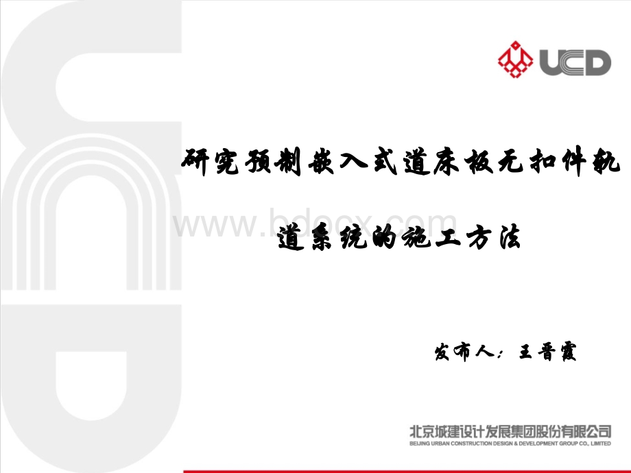 研究嵌入式轨道系统的施工方法打印PPT文件格式下载.ppt