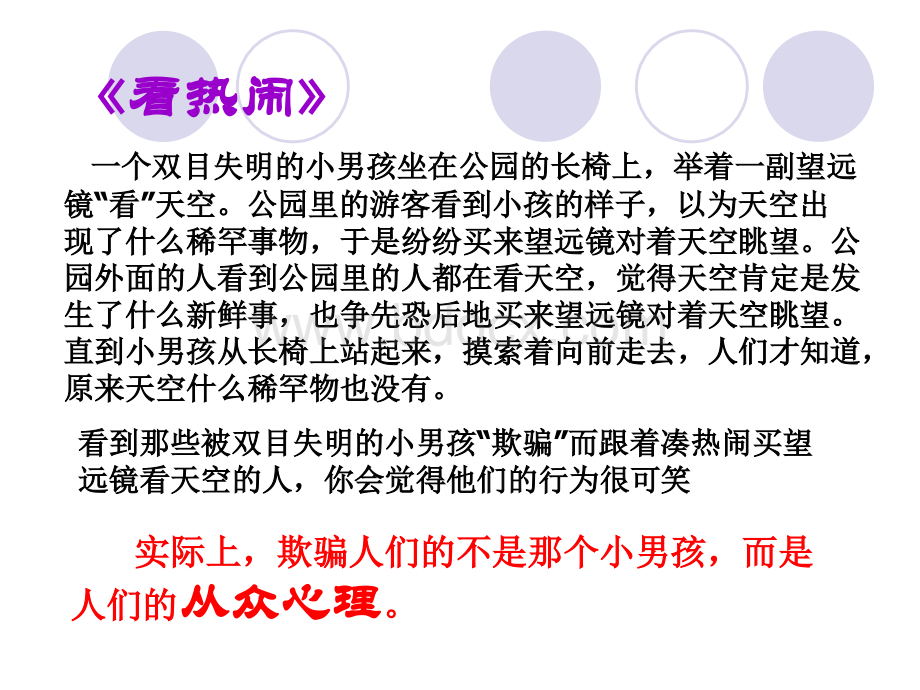 正确认识从众心理与好奇心pptPPT文件格式下载.ppt_第3页