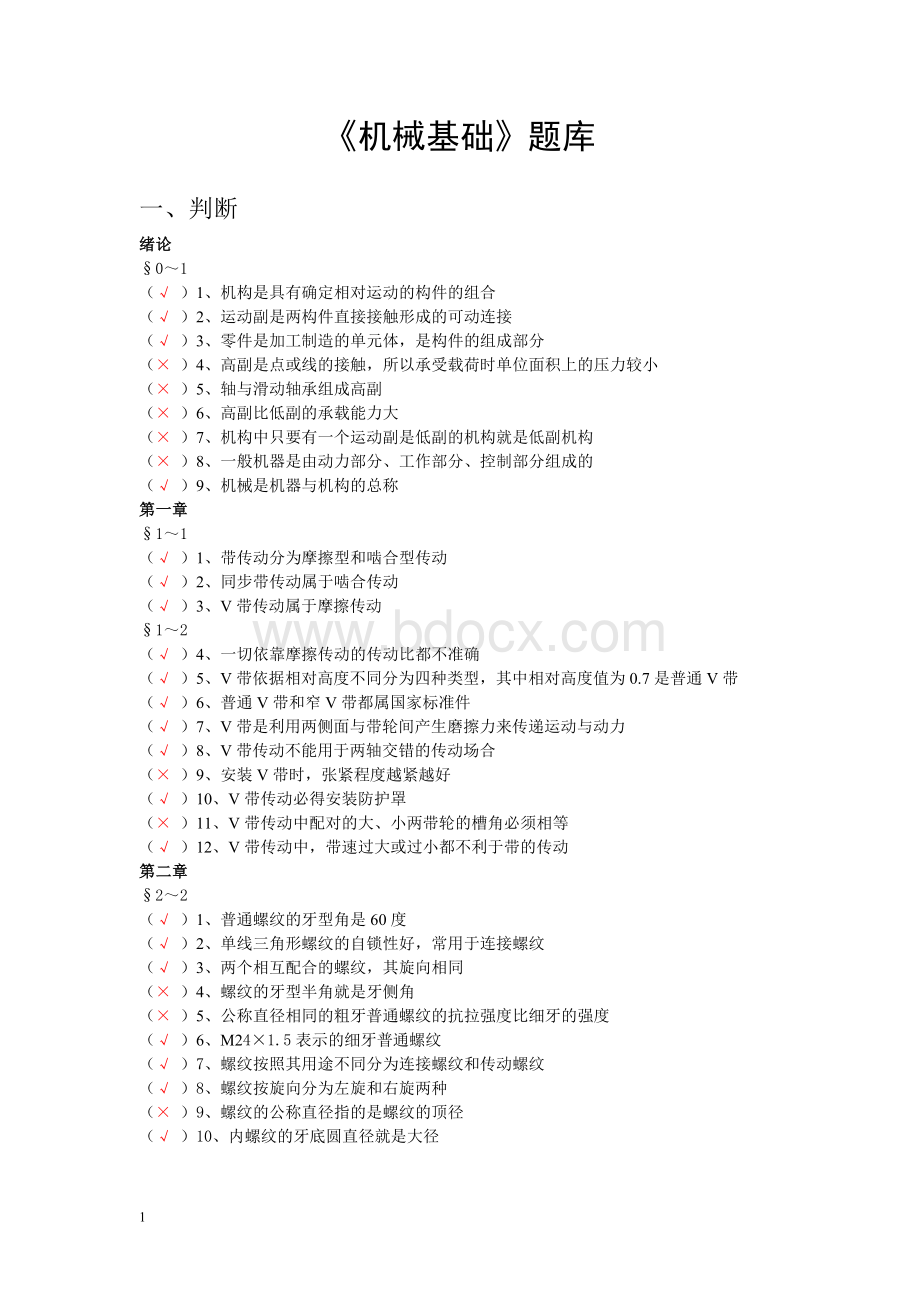 机械基础题库Word文档格式.doc