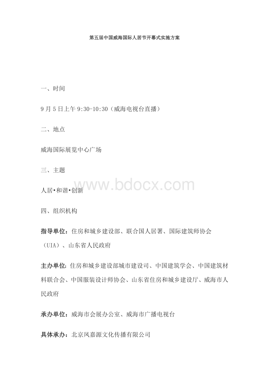 第五届中国威海国际人居节开幕式实施方案Word格式.doc