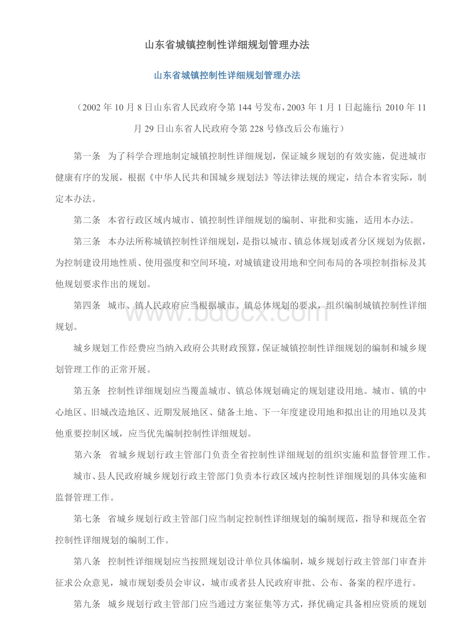 山东省城镇控制性详细规划管理办法.docx