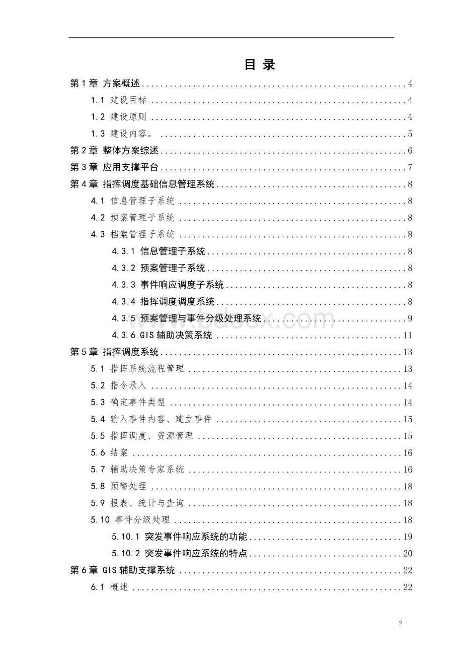 应急指挥调度设计方案.doc_第2页