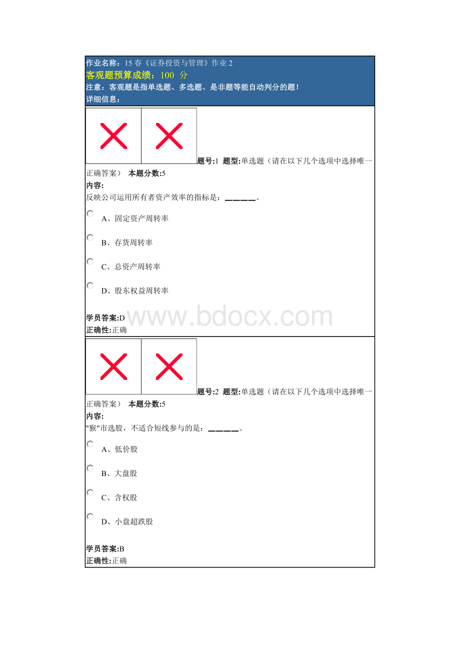 最新15春《证券投资与管理》作业2及答案.docx