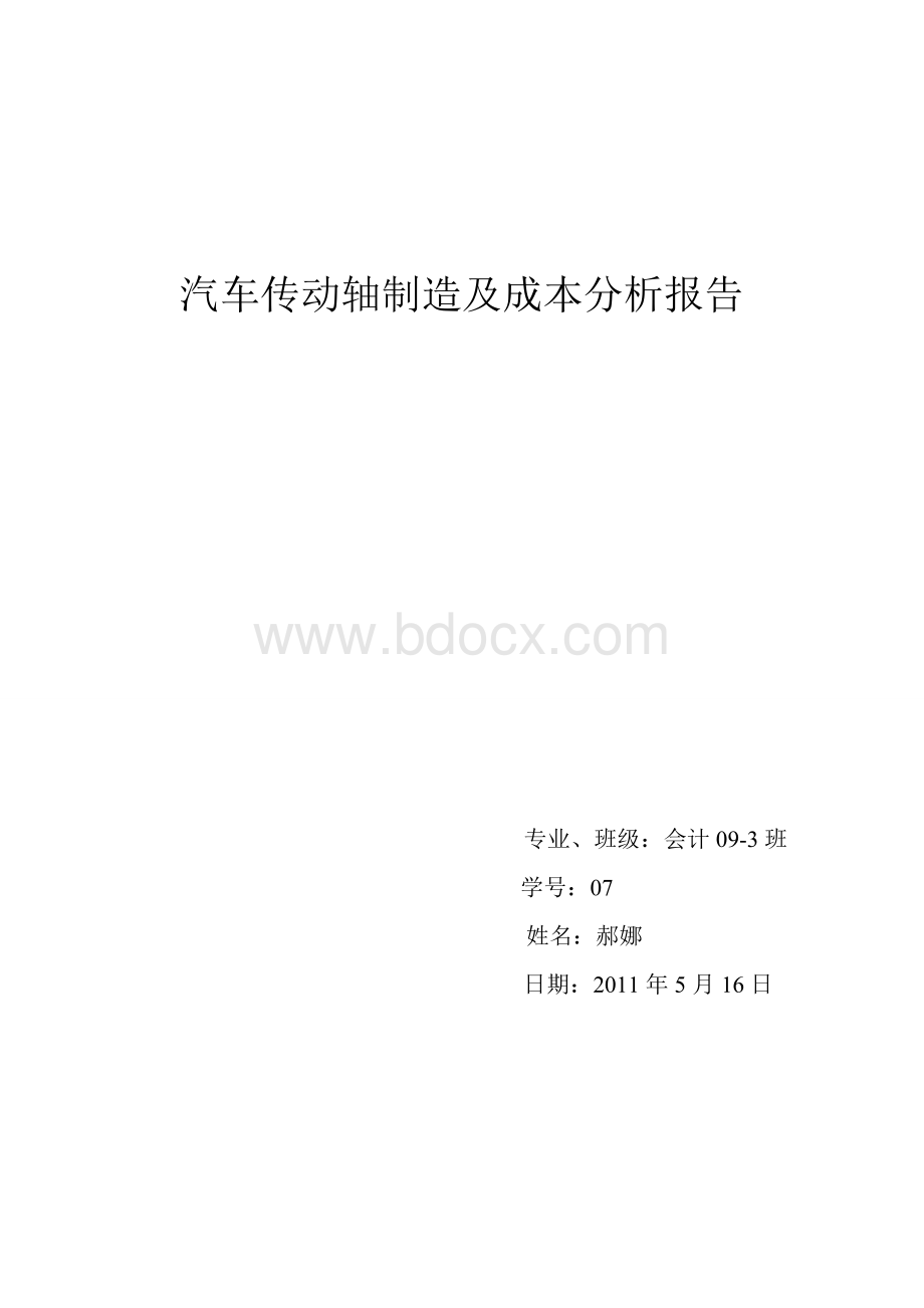 汽车传动轴的制造和成本分析报告文档格式.doc_第1页