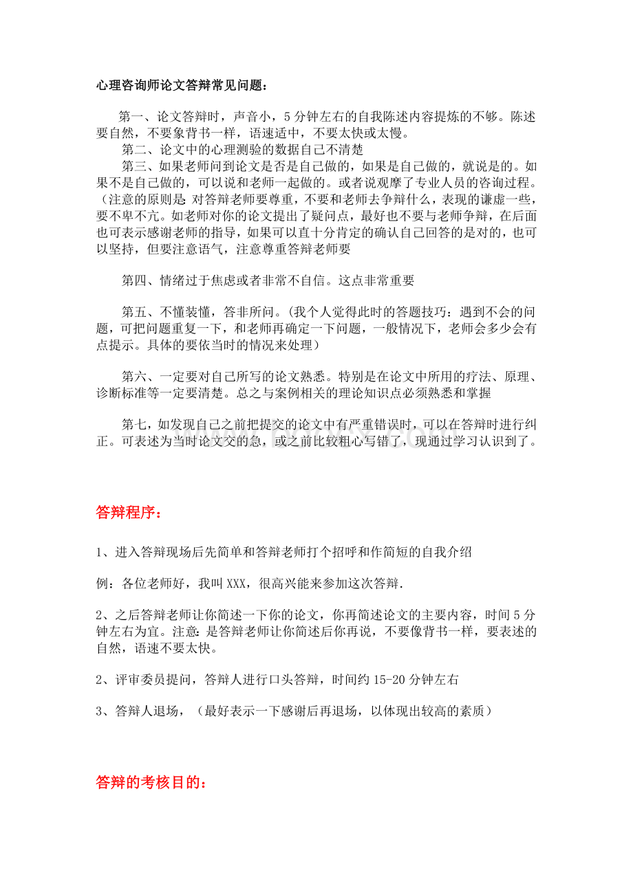 心理咨询师论文答辩常见问题.doc