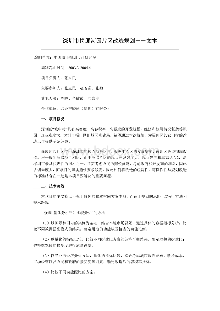 深圳市岗厦河园片区改造规划——文本.doc_第1页