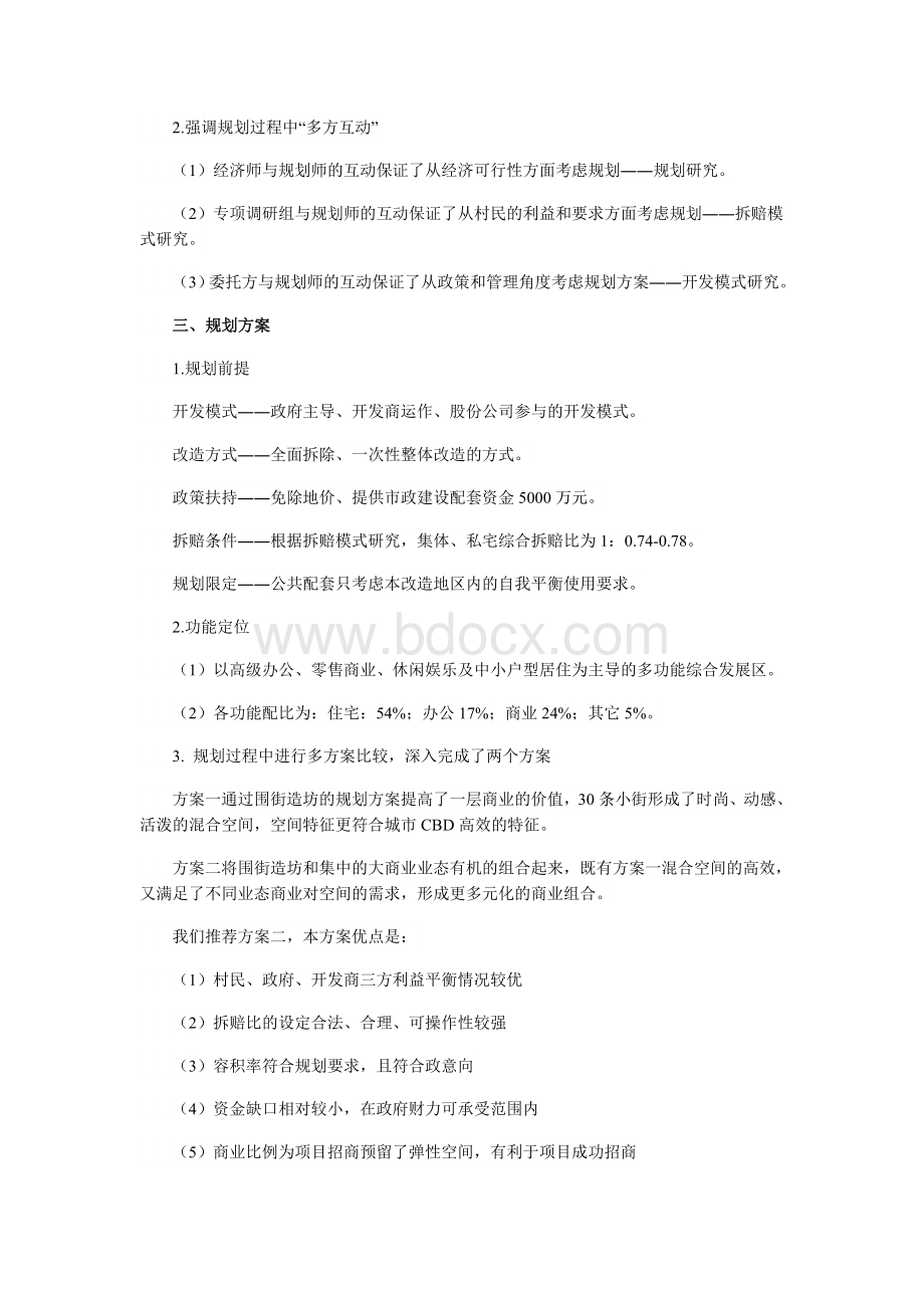 深圳市岗厦河园片区改造规划——文本Word格式文档下载.doc_第2页