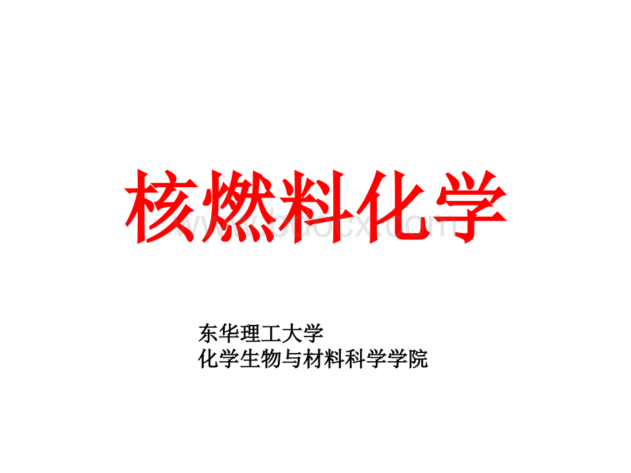 核燃料化学课件汇总PPT推荐.ppt