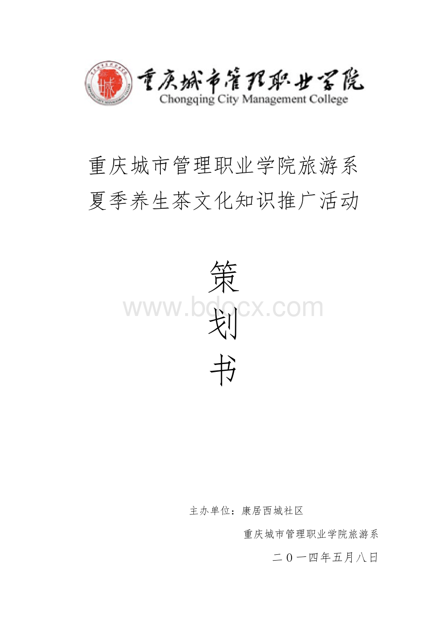 养生茶文化活动社区推广.docx