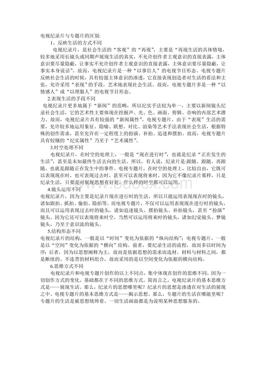 电视纪录片与专题片的区别Word文档下载推荐.doc_第1页