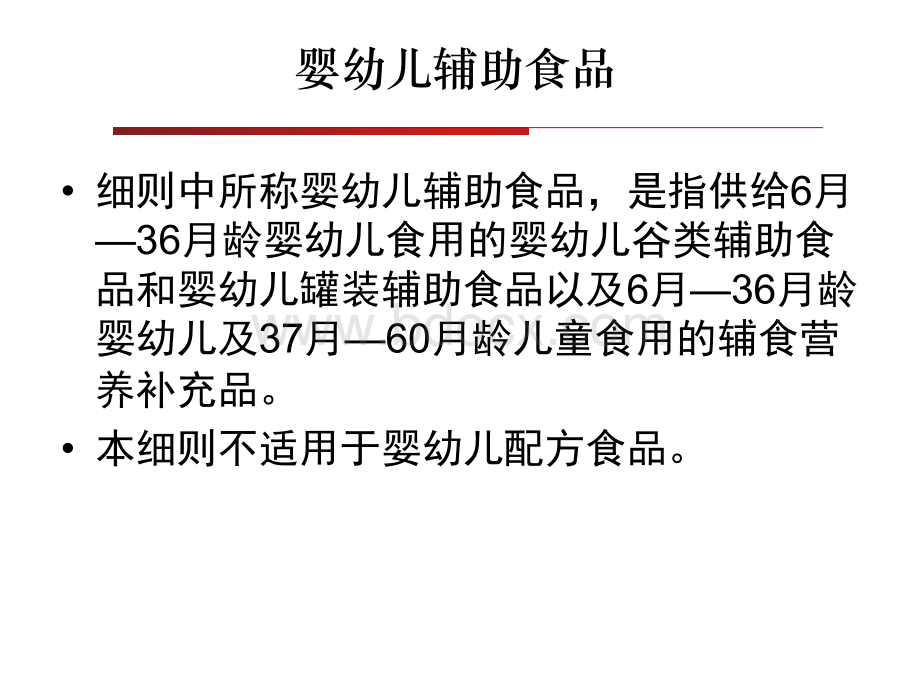 婴幼儿辅助食品生产许可审查细则讲义(2017版)PPT文件格式下载.pptx_第2页