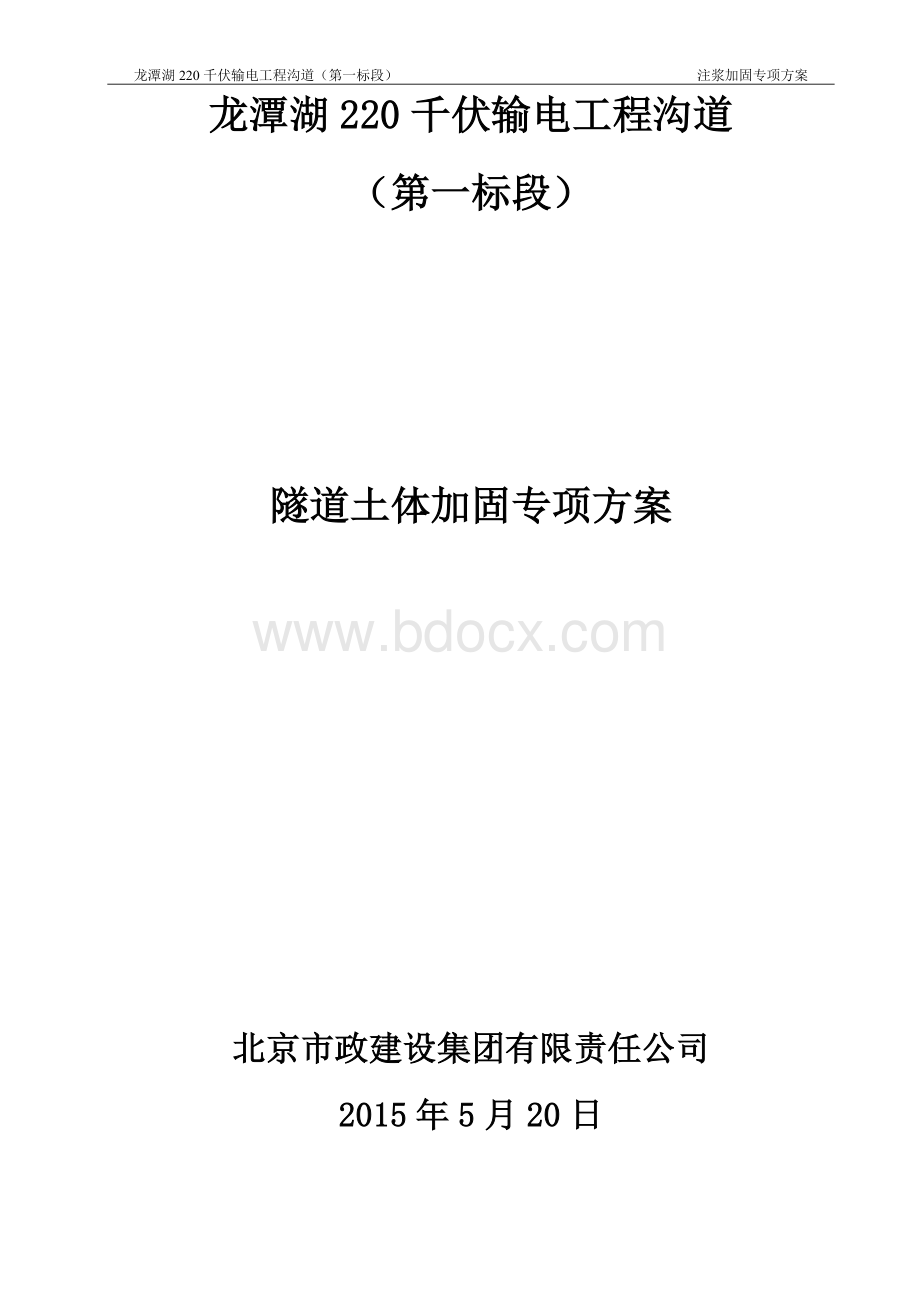 暗挖隧道注浆施工方案Word文件下载.doc