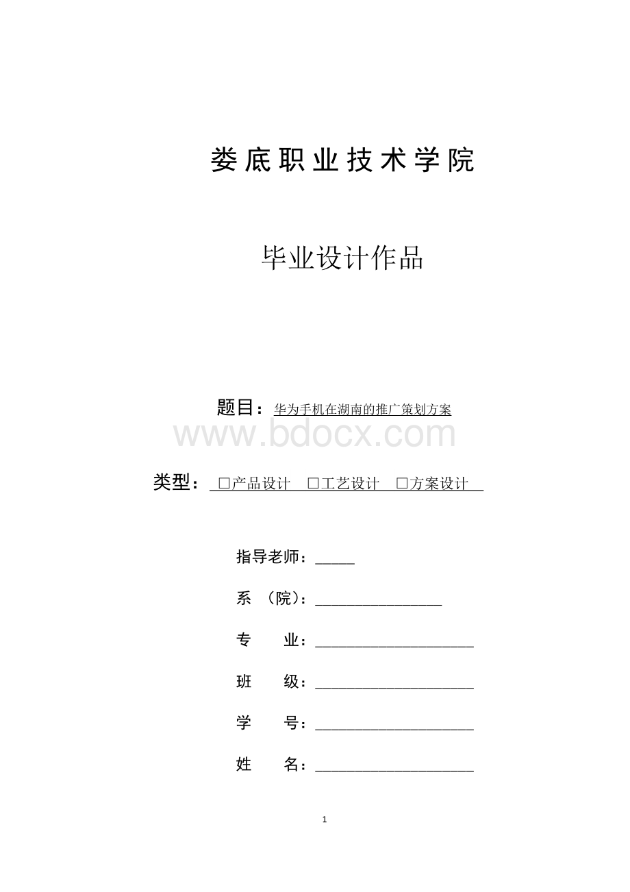 华为手机在湖南的推广策划方案Word格式文档下载.docx_第1页