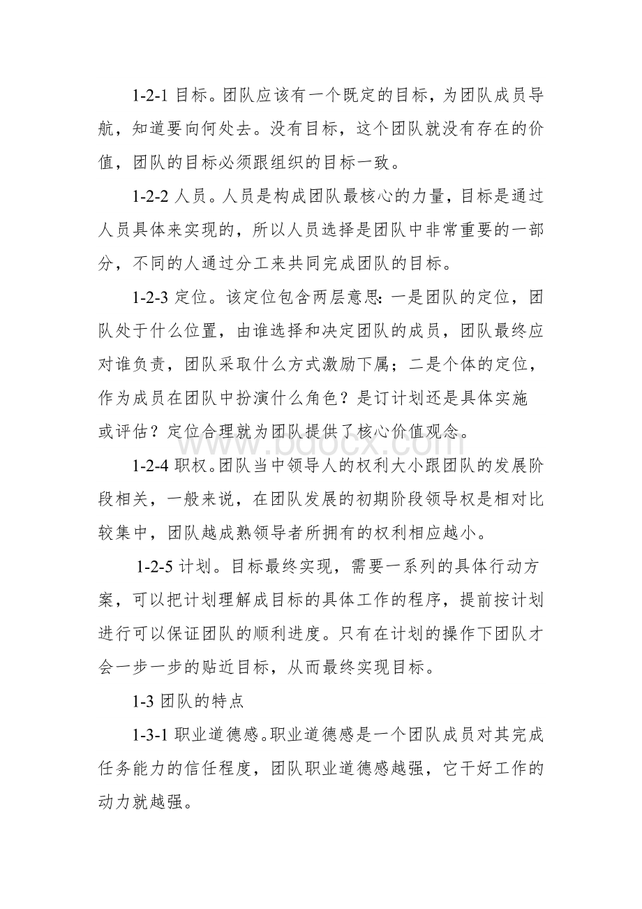 对团队建设与管理的几点看法.doc_第2页