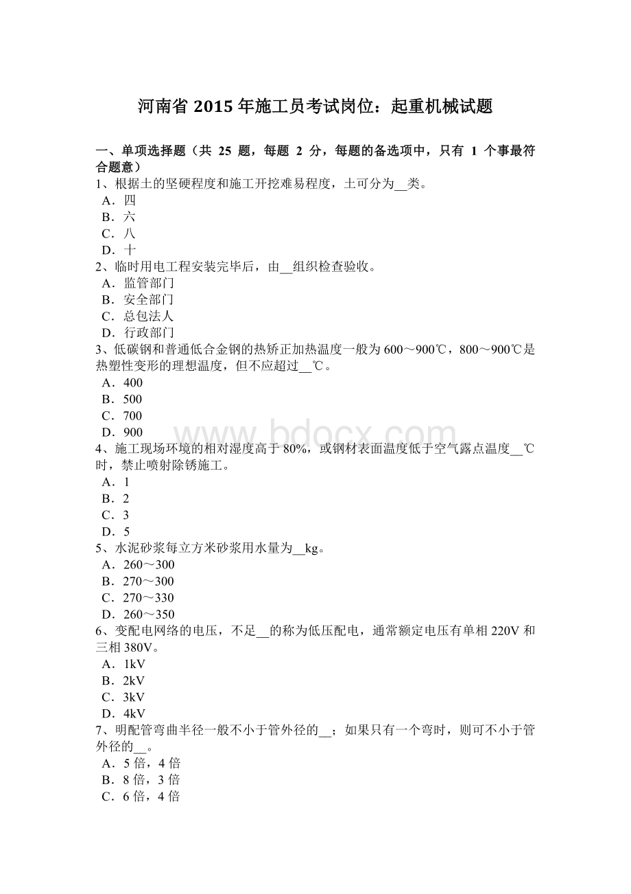 河南省2015年施工员考试岗位：起重机械试题Word文档格式.doc_第1页