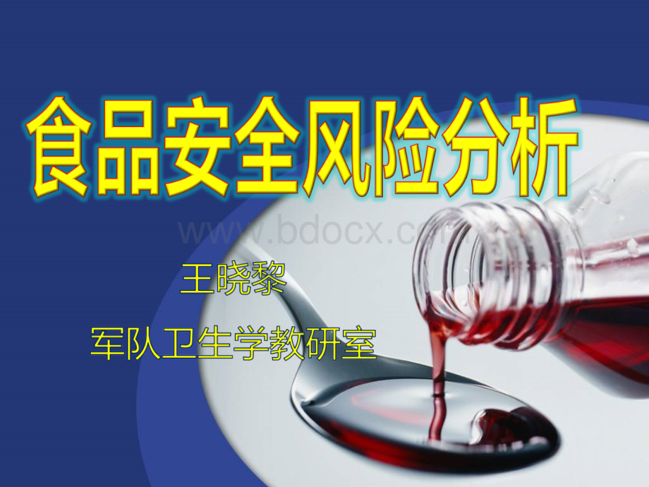 食品安全风险评估PPT课件下载推荐.ppt