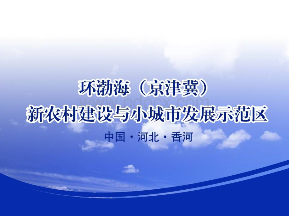 环渤海新农村建设与小城市发展示范区香河战略研究报告.ppt