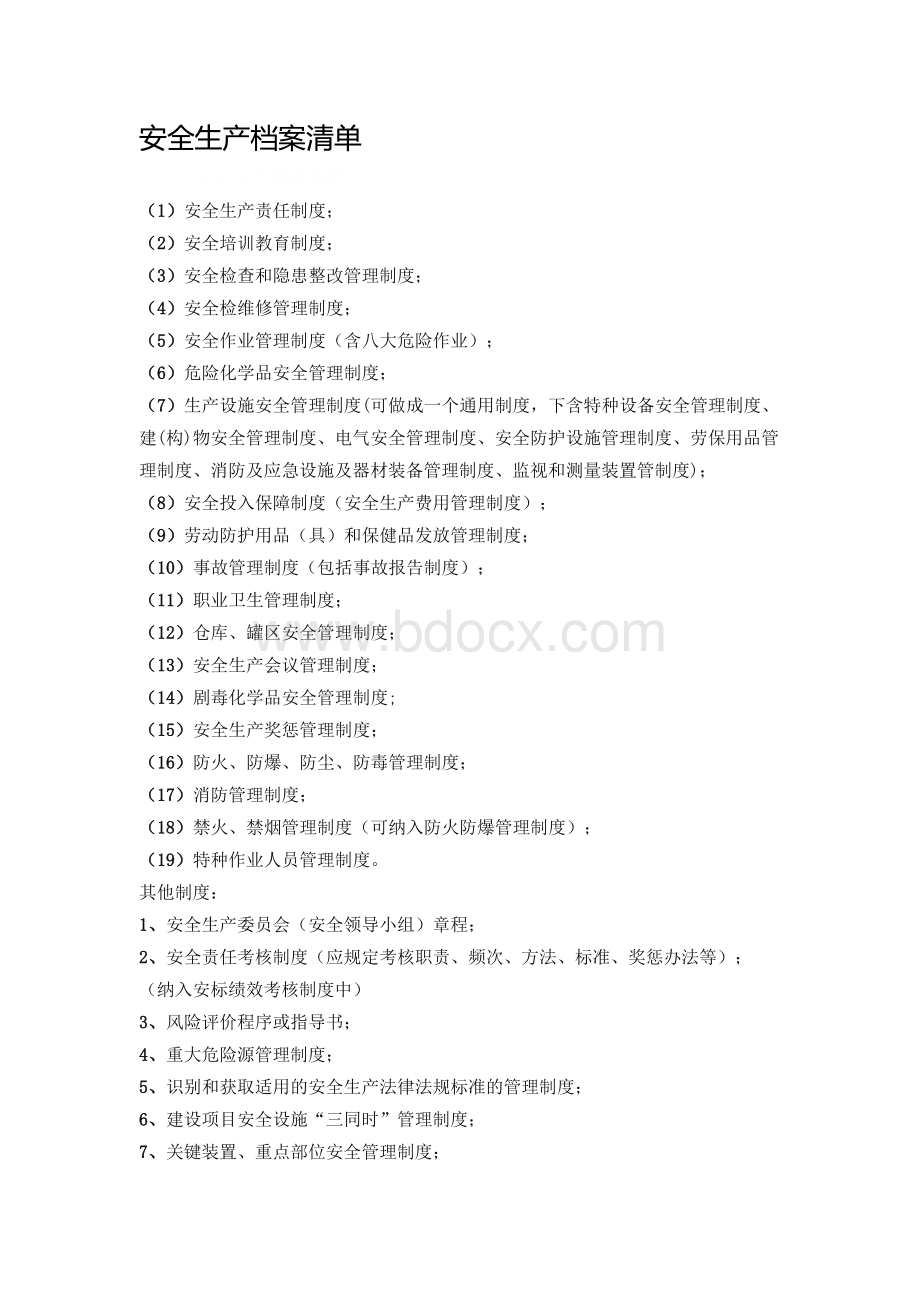 安全生产档案清单.docx_第1页