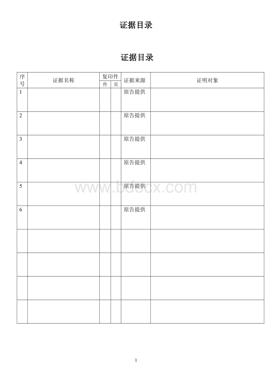 证据目录详细版Word格式文档下载.doc_第1页