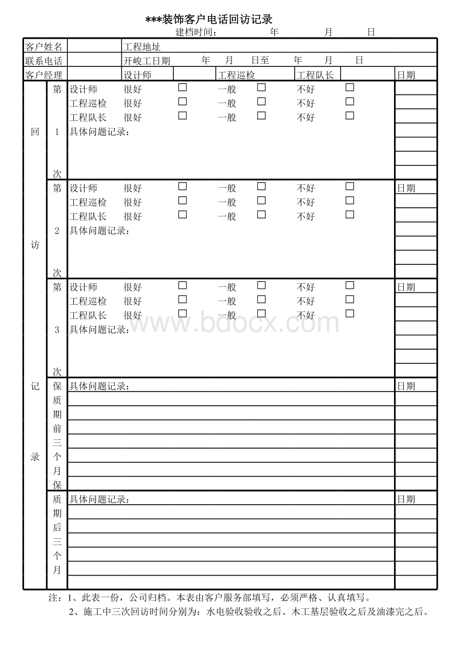 装修公司--客户回访表格表格文件下载.xls_第1页