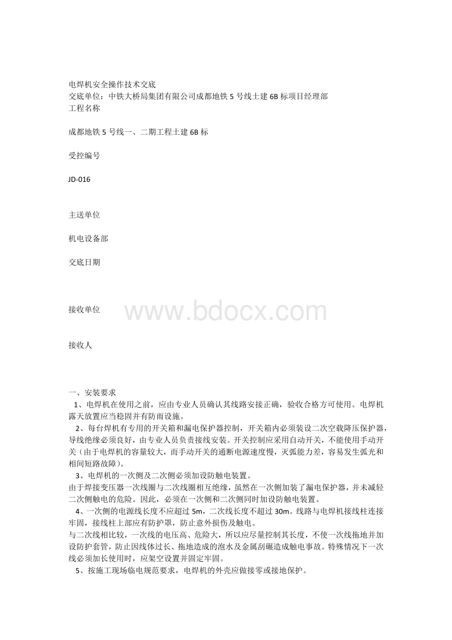 电焊机安全技术交底文档格式.docx