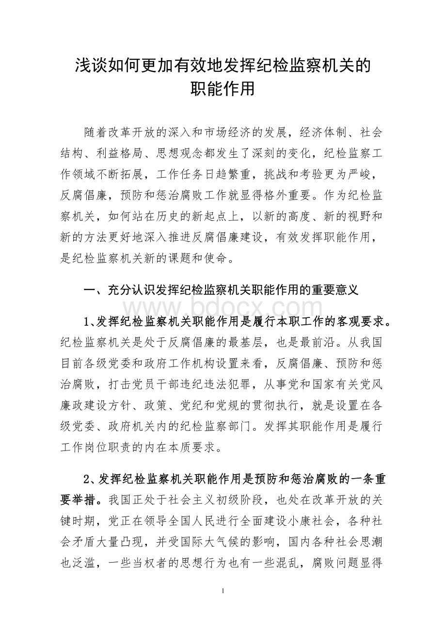 浅谈如何更加有效地发挥纪检监察机关的职能作用Word文档下载推荐.doc_第1页