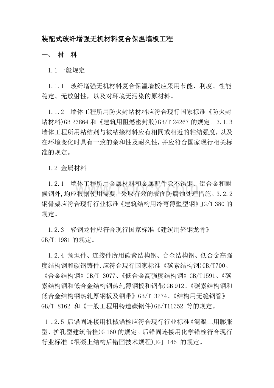 装配式玻纤增强无机材料复合保温墙板工程规范.docx_第1页