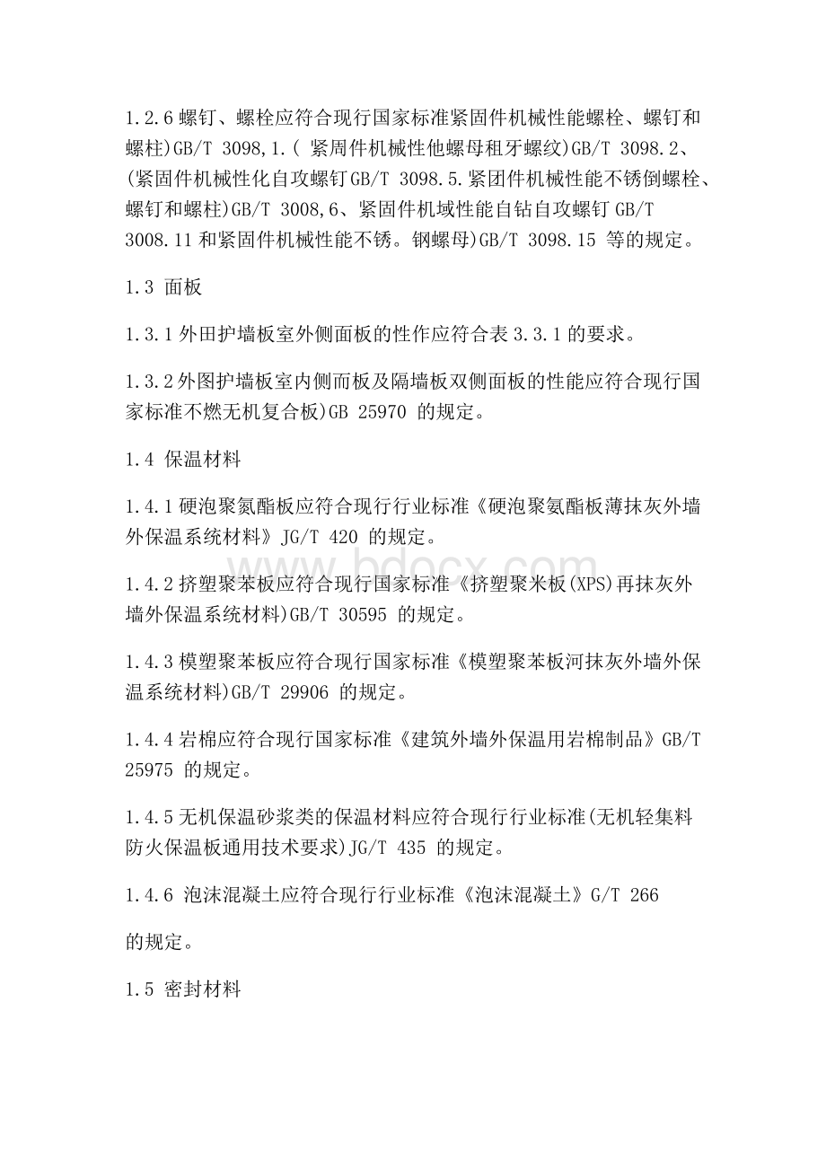 装配式玻纤增强无机材料复合保温墙板工程规范Word格式文档下载.docx_第2页