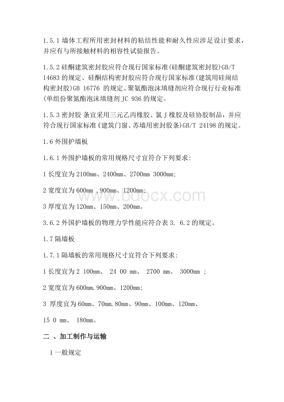 装配式玻纤增强无机材料复合保温墙板工程规范.docx_第3页