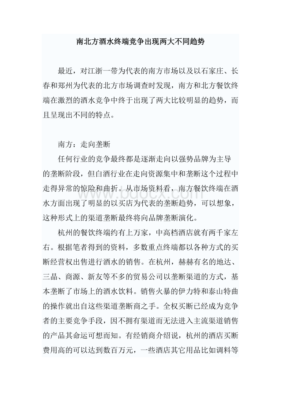 南北方酒水终端竞争出现两大不同趋势Word文档下载推荐.doc