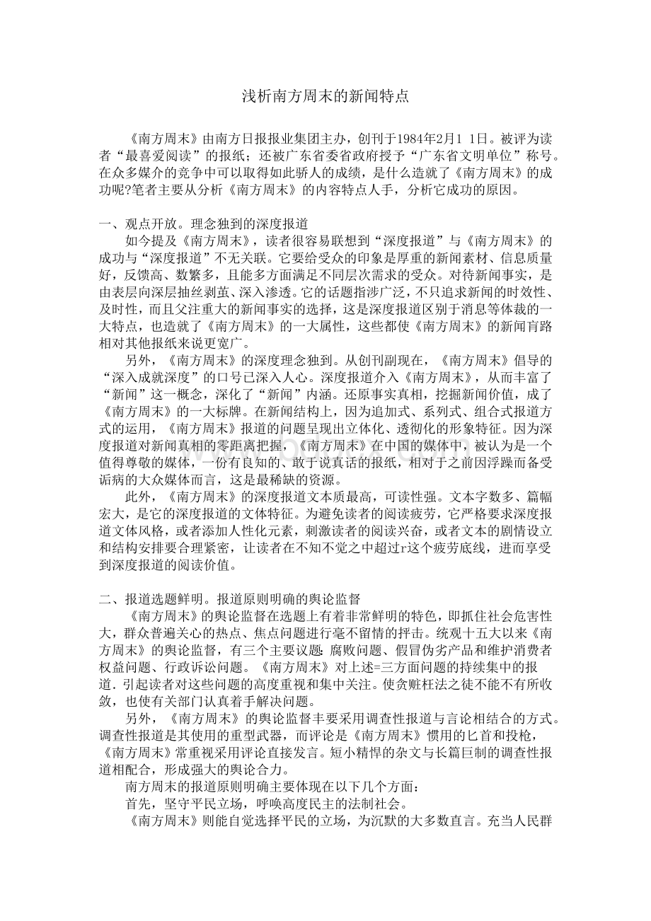 浅析南方周末的新闻特点Word文件下载.docx