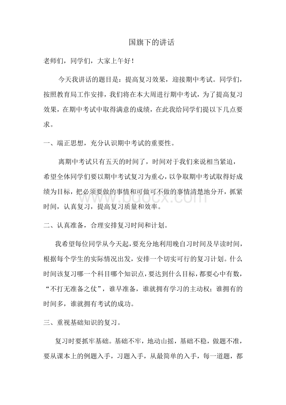 国旗下的讲话--期中考试复习动员Word文档格式.doc