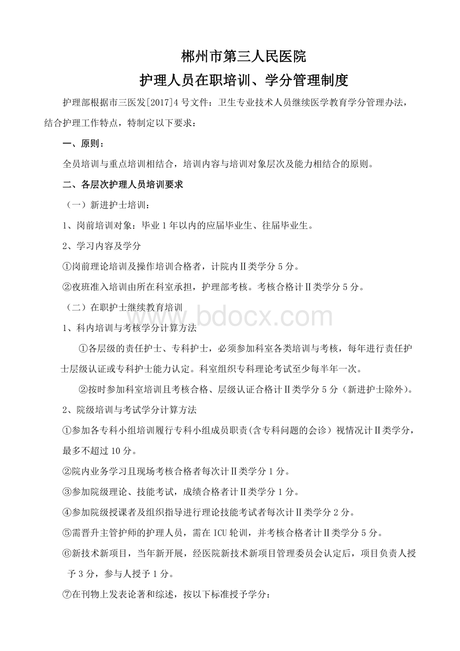 护理人员在职培训学分管理制度改Word下载.doc