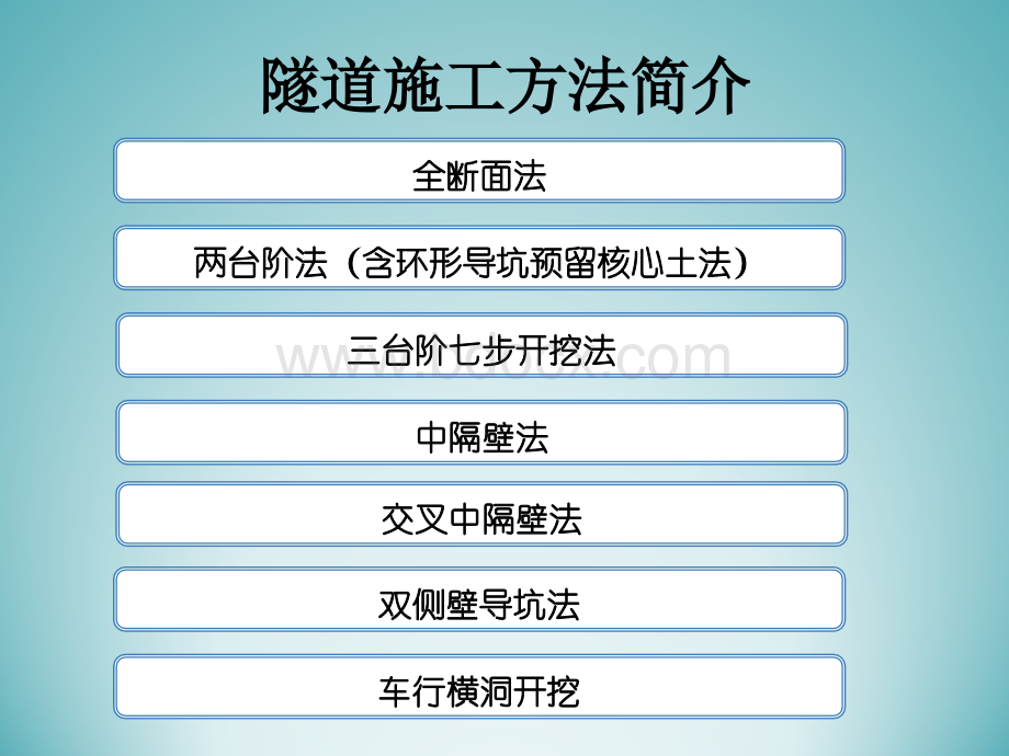 隧道施工工法简介PPT课件下载推荐.ppt