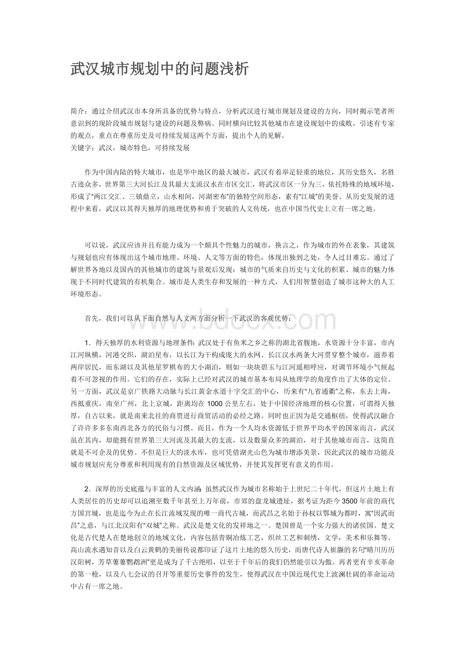 武汉城市规划中的问题浅析Word下载.doc_第1页