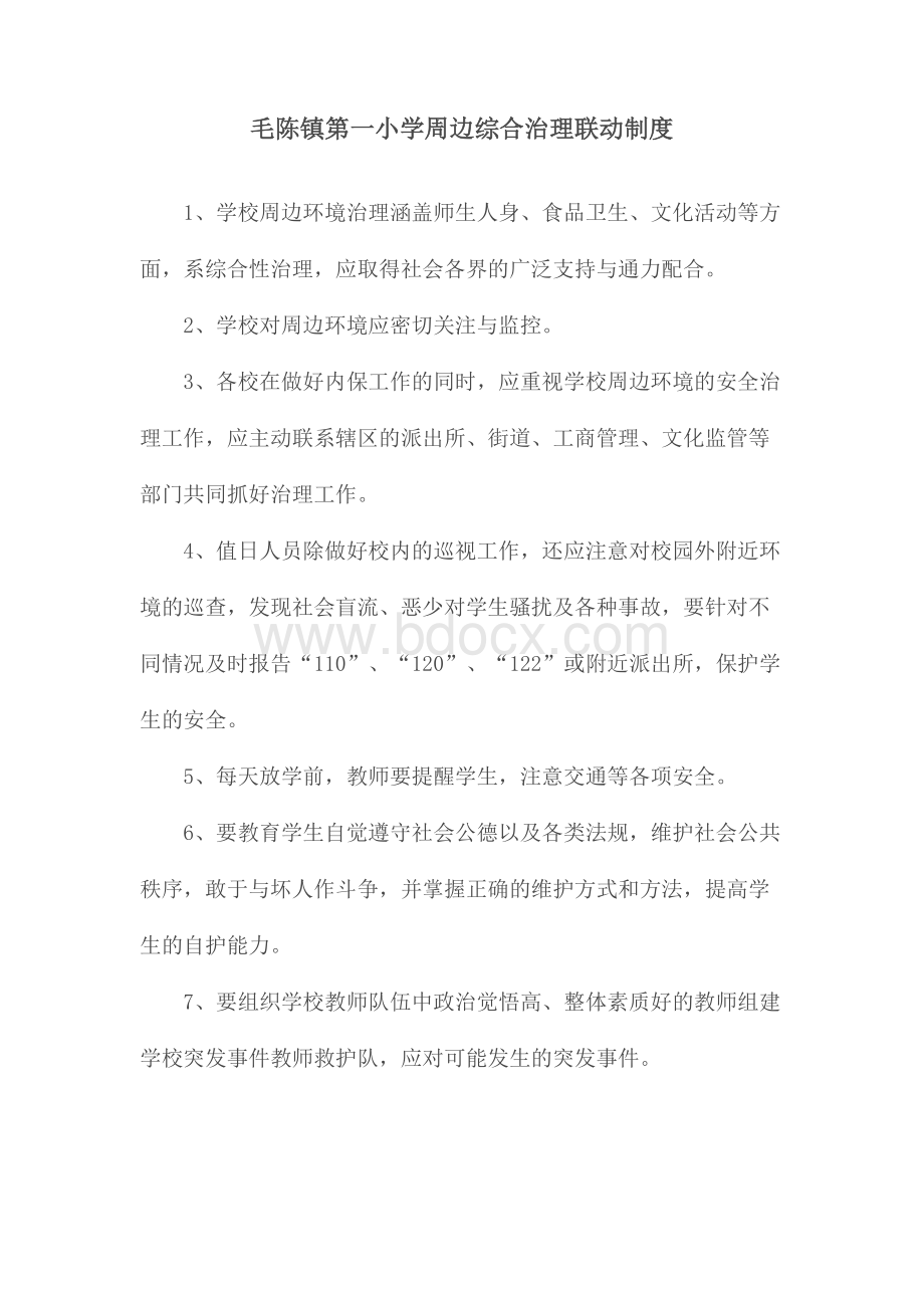 校园周边综合治理联动机制.docx