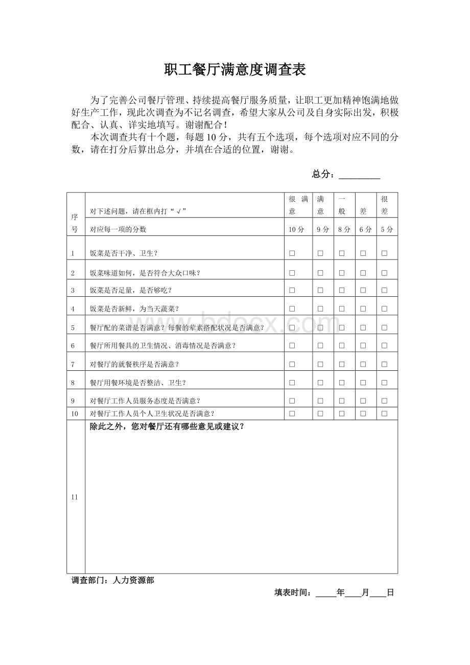 餐厅满意度调查表Word文档格式.doc