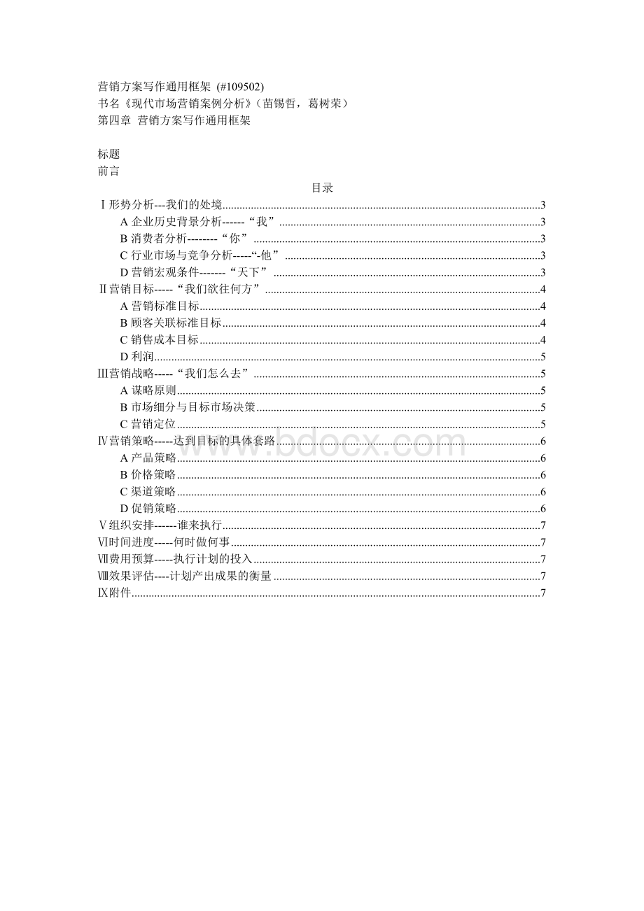 营销方案写作通用框架Word格式.doc