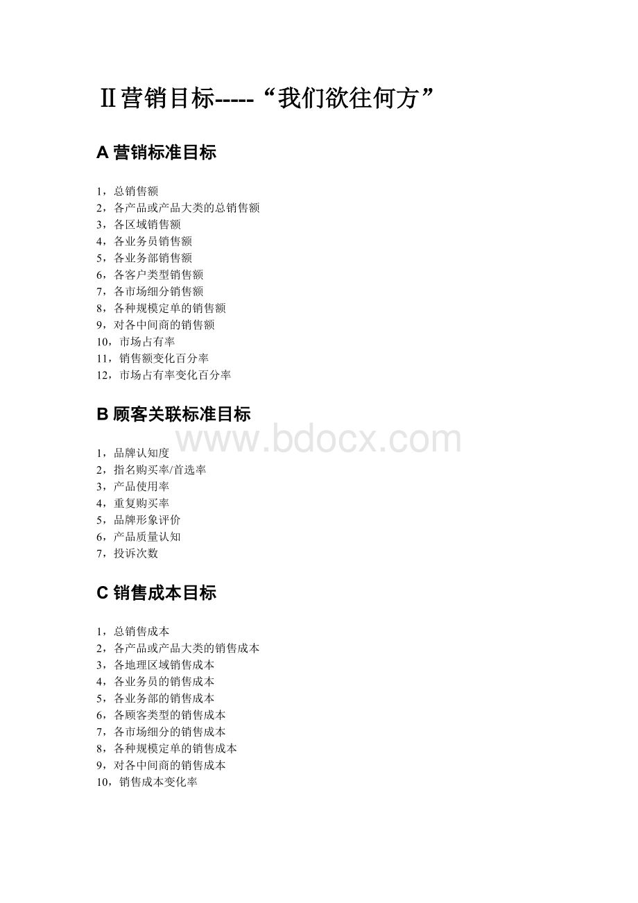 营销方案写作通用框架.doc_第3页