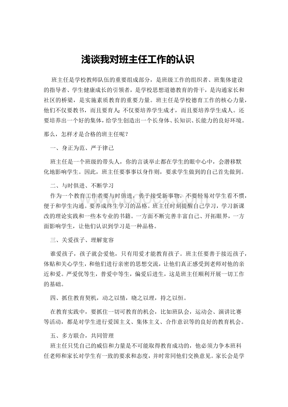 浅谈我对班主任工作的认识.docx_第1页